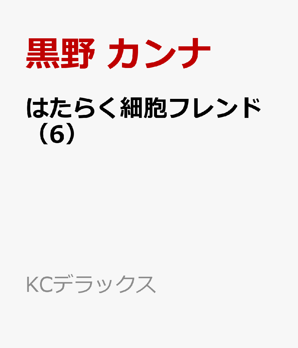 楽天ブックス はたらく細胞フレンド 6 黒野 カンナ 本