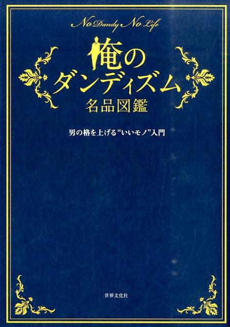 楽天ブックス: 俺のダンディズム名品図鑑 - 男の格を上げる“いいモノ