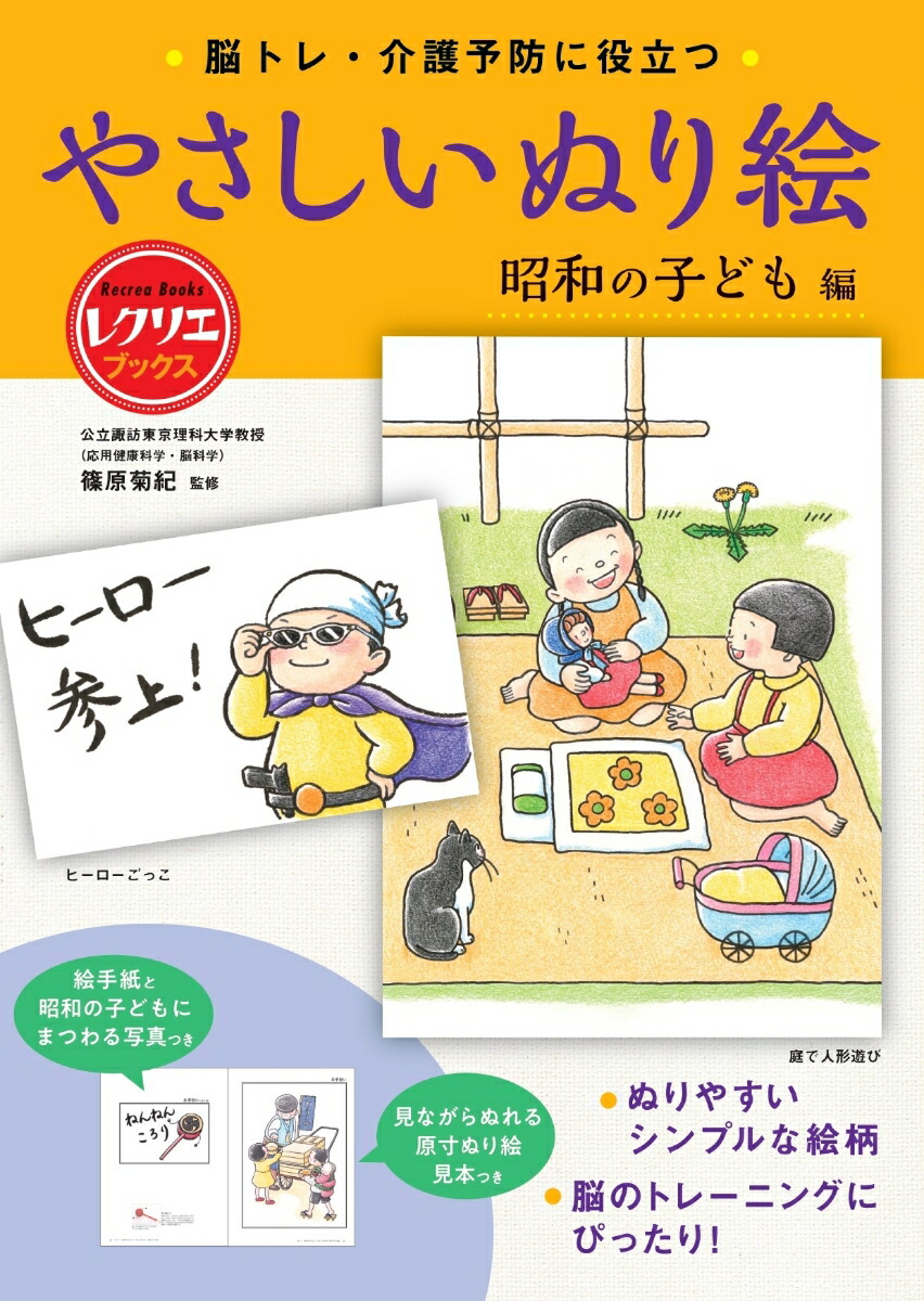 やさしいぬり絵　昭和の子ども編 脳トレ・介護予防に役立つ （レクリエブックス）