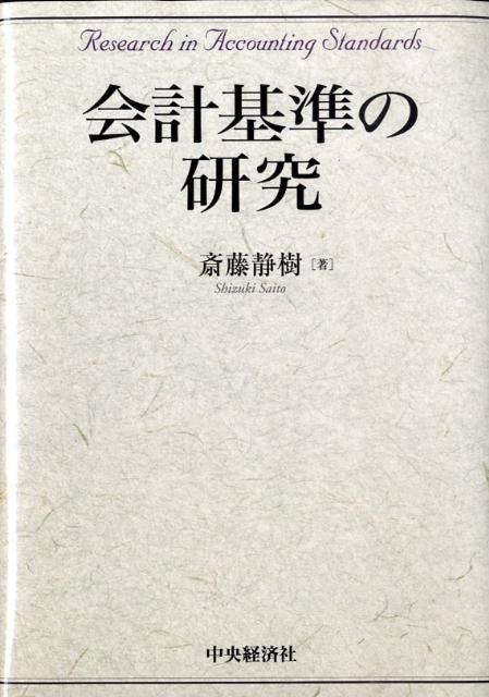 会計基準の研究／斎藤静樹 ビジネス | iesvegademijas.es