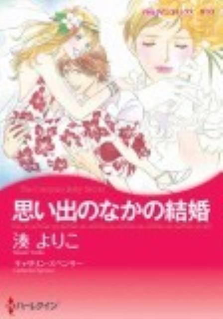 楽天ブックス 思い出のなかの結婚 湊よりこ 本