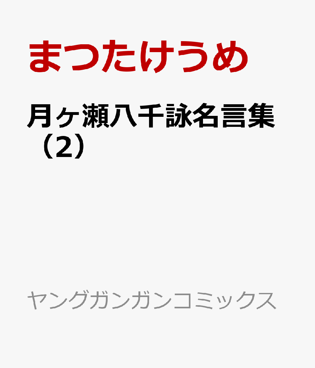楽天ブックス 月ヶ瀬八千詠名言集 2 まつたけうめ 本