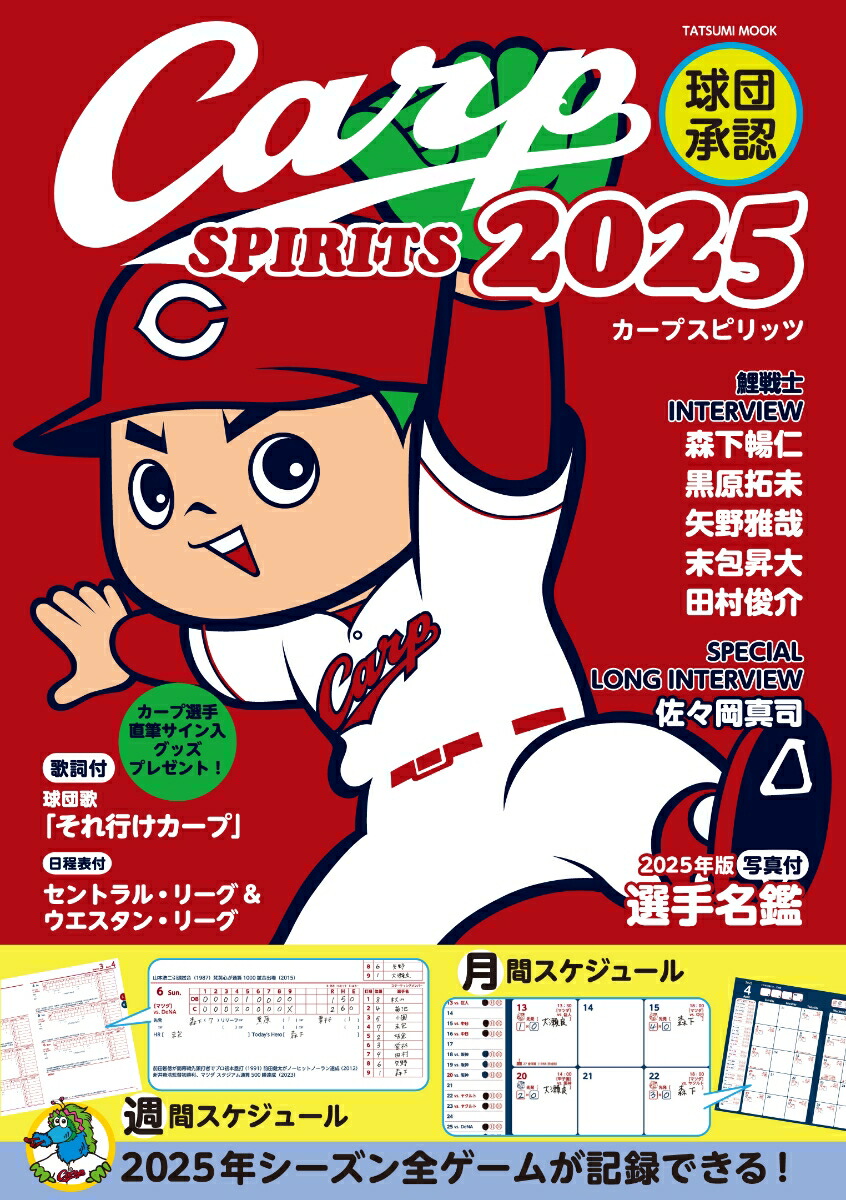楽天ブックス: 球団承認Carp SPIRITS 2025 - 9784777832200 : 本
