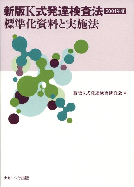 楽天ブックス: 新版K式発達検査法2001年版 - 標準化資料と実施法 - 新版K式発達検査研究会 - 9784779502200 : 本