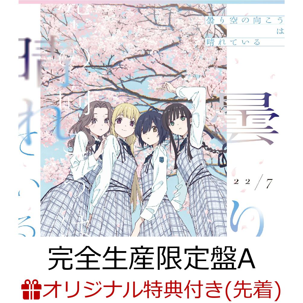 【楽天ブックス限定先着特典】曇り空の向こうは晴れている(完全生産限定盤ACD＋Blu-ray＋トレカ)(クリアファイル(撮りおろしアーティスト絵柄E))[22/7]