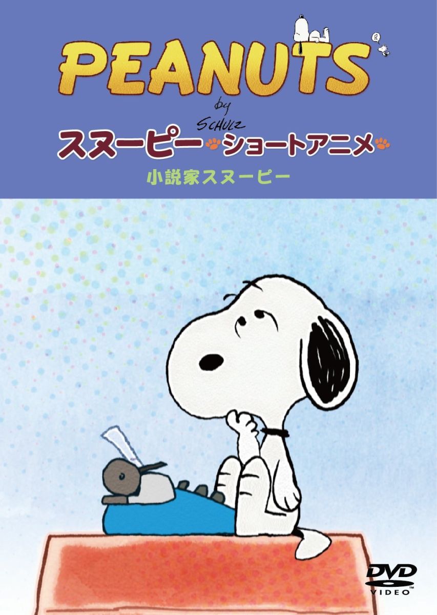 楽天ブックス Peanuts スヌーピー ショートアニメ 小説家スヌーピー Telling Stories Peanuts Dvd