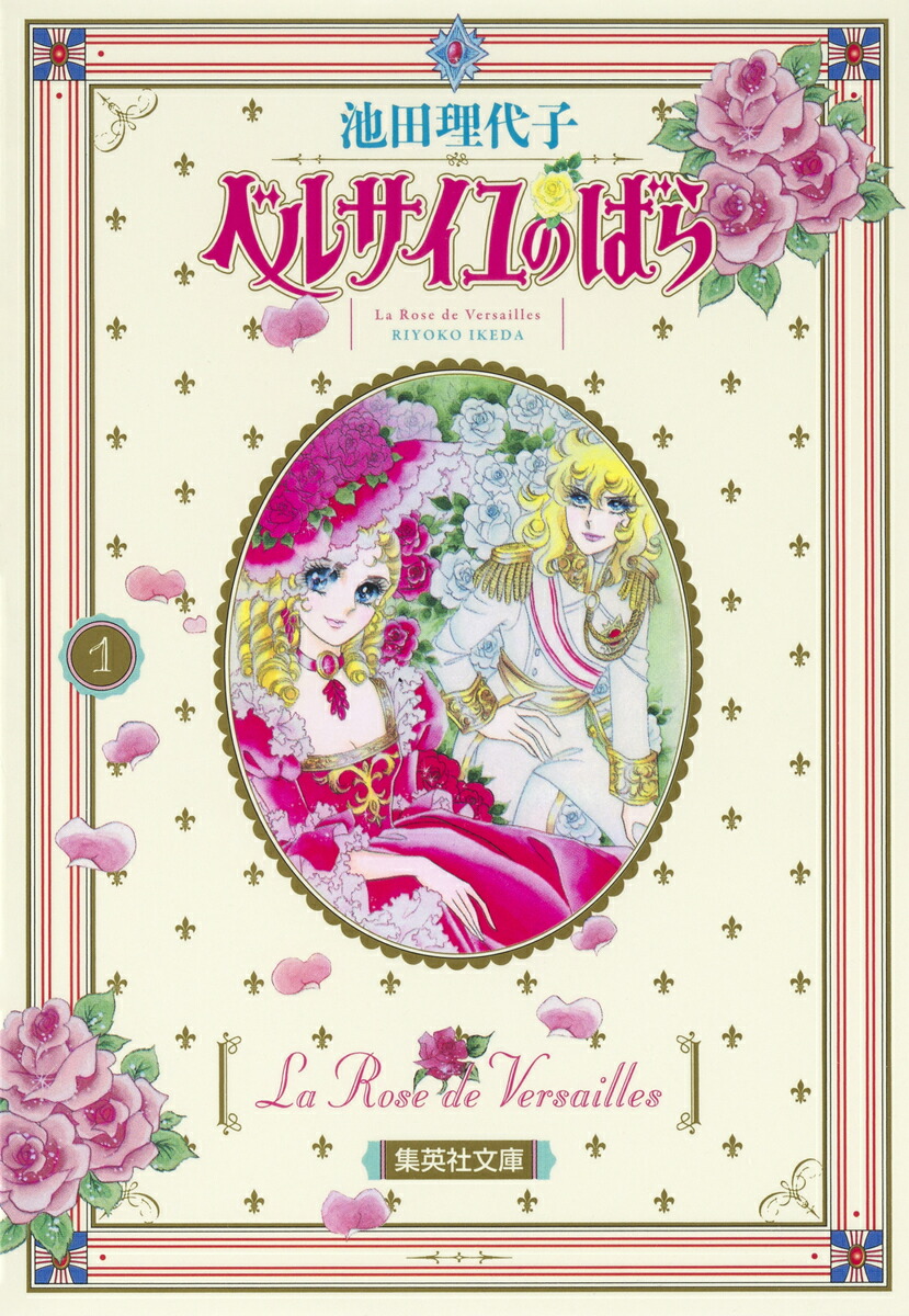 ベルサイユのばら 1~最新巻 [マーケットプレイス コミックセット] 2mvetro Amazon.co.jp: ベルサイユのばら 1 (マーガレットコミックス