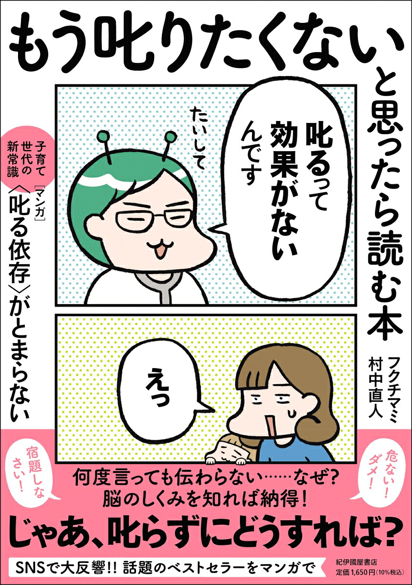 もう叱りたくないと思ったら読む本ーー子育て世代の新常識マンガ〈叱る依存〉がとまらない[フクチマミ]