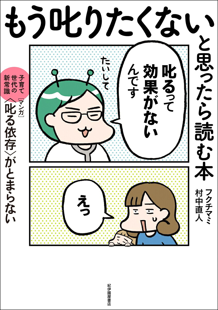 もう叱りたくないと思ったら読む本ーー子育て世代の新常識マンガ〈叱る依存〉がとまらない[フクチマミ]