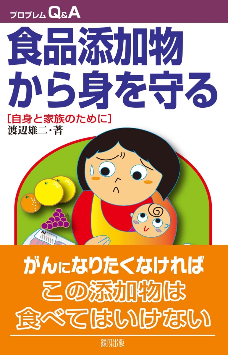 楽天ブックス: 食品添加物から身を守る - 自身と家族のために - 渡辺