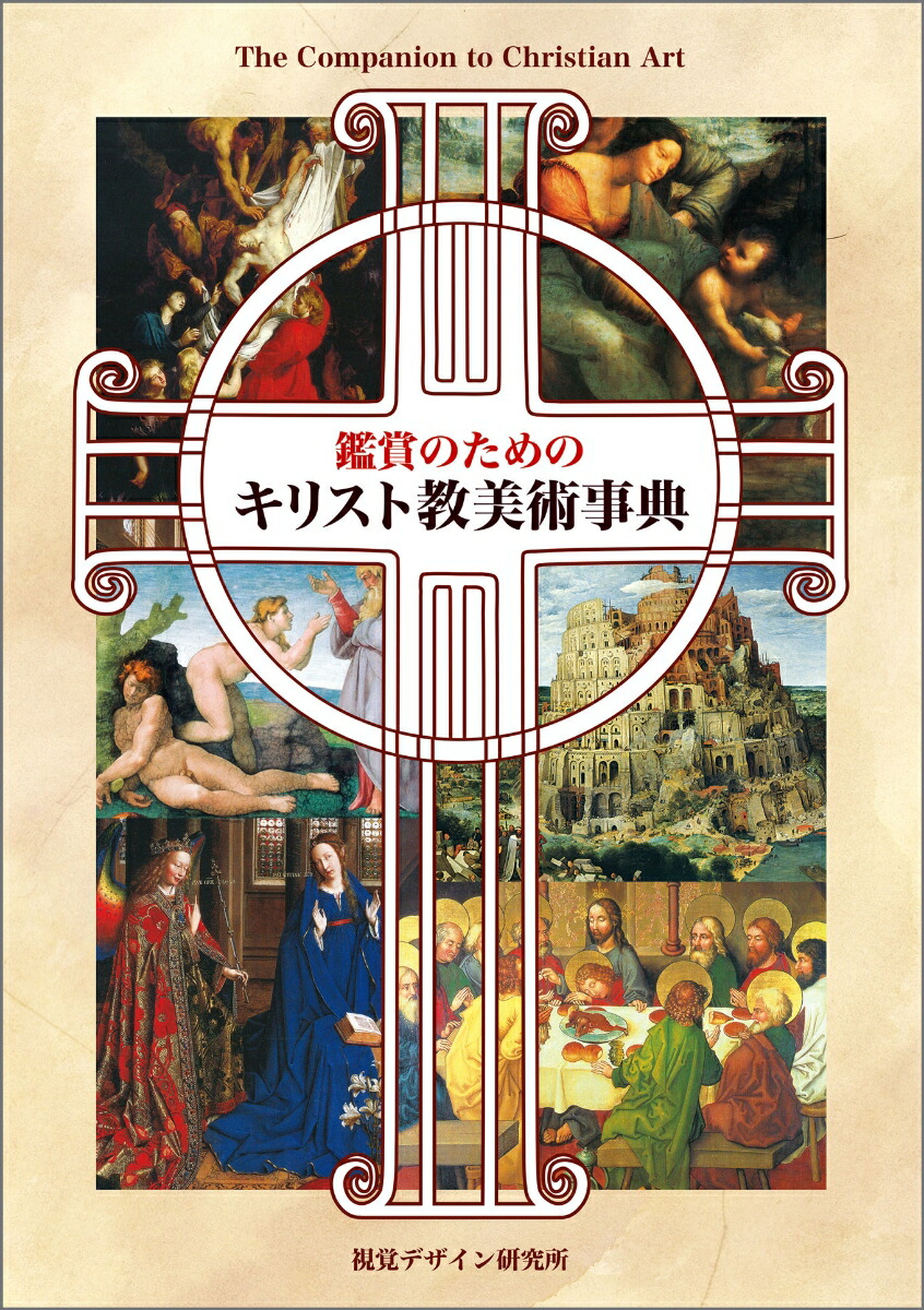 楽天ブックス 鑑賞のためのキリスト教美術事典 早坂 優子 9784881082201 本