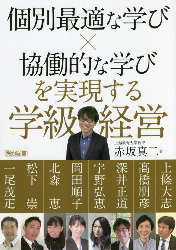 楽天ブックス: 個別最適な学び×協働的な学びを実現する学級経営 - 赤坂 真二 - 9784183192202 : 本