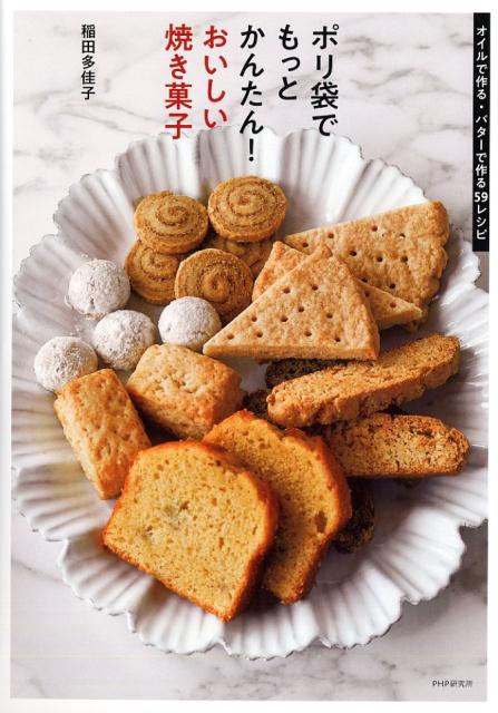 楽天ブックス ポリ袋でもっとかんたん おいしい焼き菓子 オイルで作る バターで作る59レシピ 稲田 多佳子 本