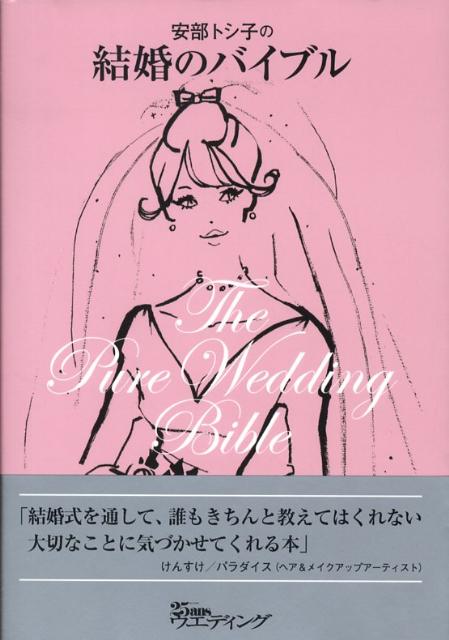 楽天ブックス 安部トシ子の結婚のバイブル 安部トシ子 本