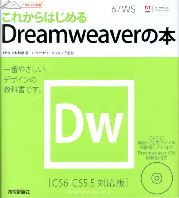 これからはじめるDreamweaverの本　CS6／CS5．5対応版　（デザインの学校）