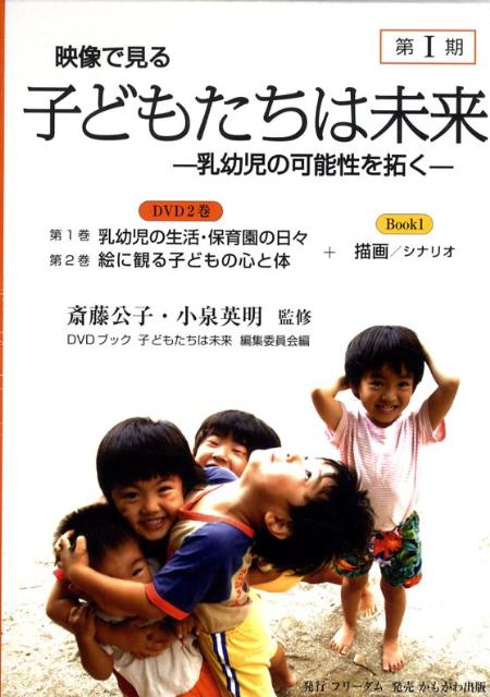 さくらさくらんぼの保育実践DVD「子どもたちは未来」 - その他