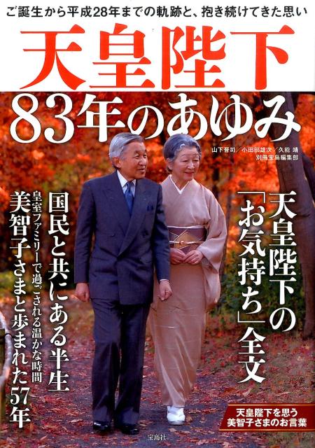 楽天ブックス: 天皇陛下83年のあゆみ - 山下晋司 - 9784800262202 : 本