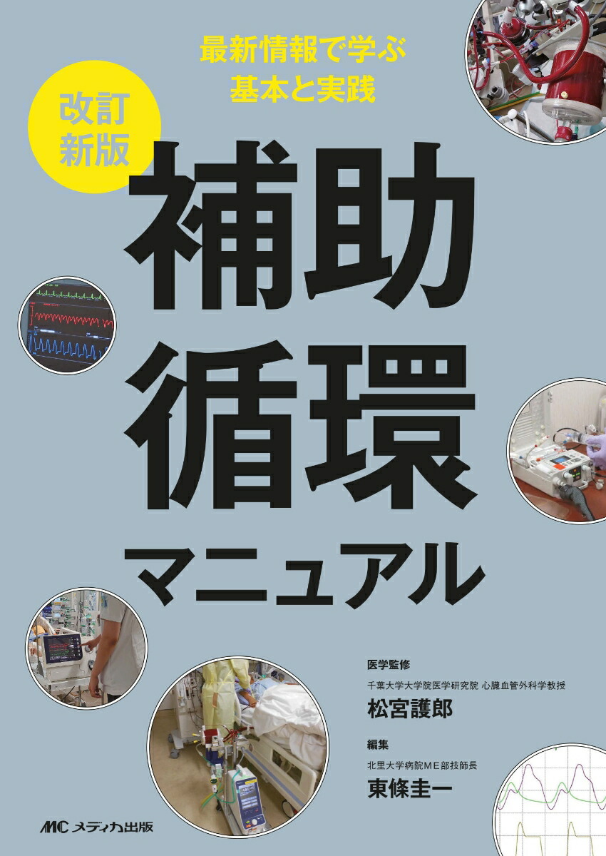 楽天ブックス: 改訂新版 補助循環マニュアル - 最新情報で学ぶ基本と実践 - 松宮 護郎 - 9784840482202 : 本