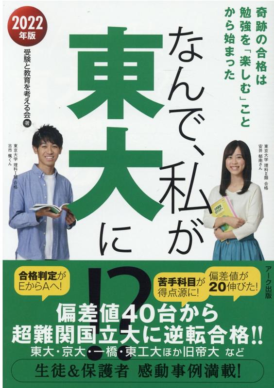 楽天ブックス なんで 私が東大に 22年版 奇跡の合格は勉強を 楽しむ ことから始まった 受験と教育を考える会 本