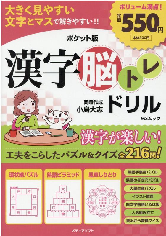 楽天ブックス ポケット版漢字脳トレドリル 小島大志 本