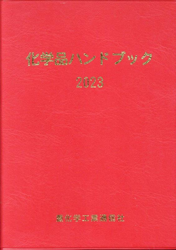 楽天ブックス: 化学品ハンドブック（2023年版） - 重化学工業通信社