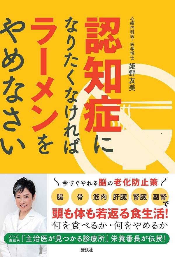 楽天ブックス 認知症になりたくなければラーメンをやめなさい 姫野 友美 本