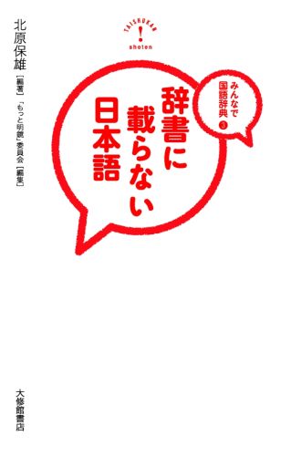 楽天ブックス 辞書に載らない日本語 みんなで国語辞典3 北原保雄 本