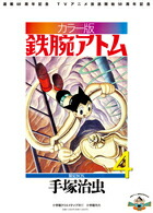 【謝恩価格本】カラー版　鉄腕アトム　限定BOX4画像
