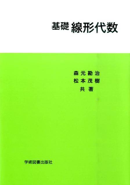 楽天ブックス: 基礎線形代数 - 森元 勘治 - 9784780602203 : 本