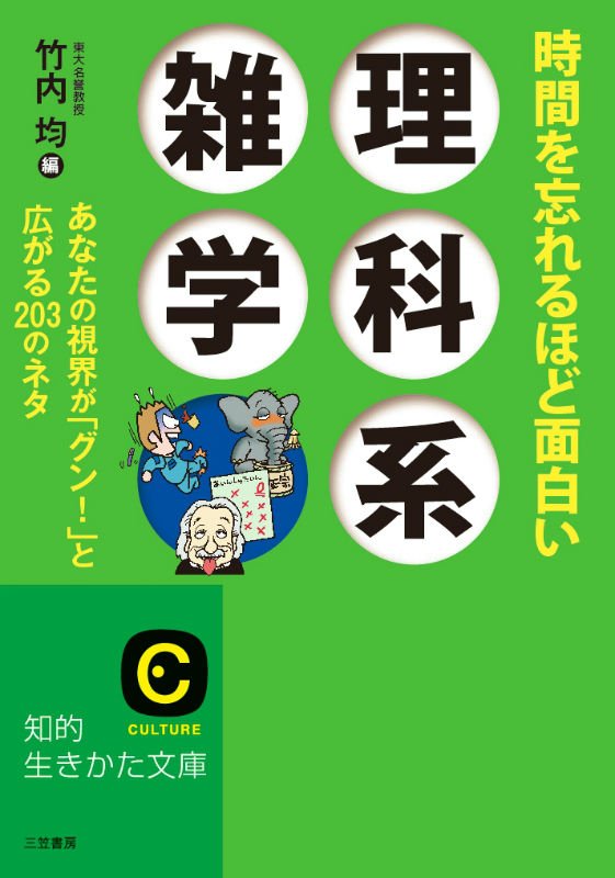 楽天ブックス: 時間を忘れるほど面白い理科系雑学 - 竹内均