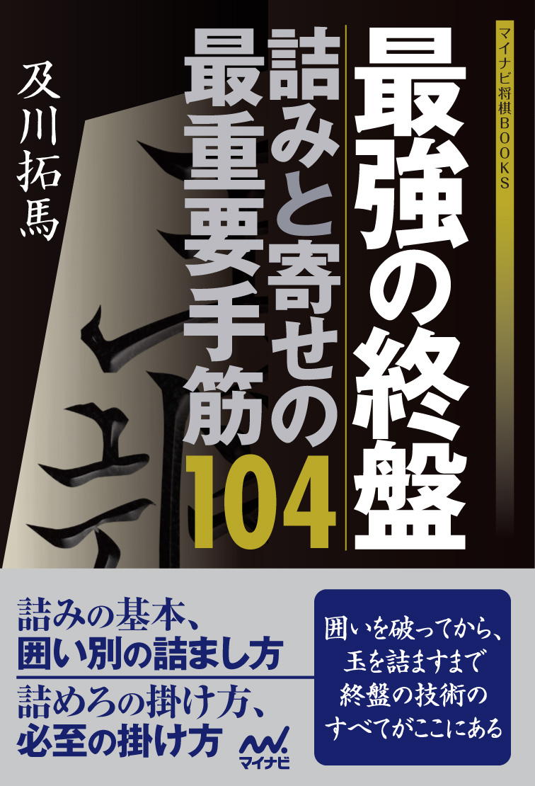 楽天ブックス 最強の終盤 詰みと寄せの最重要手筋104 及川 拓馬 本