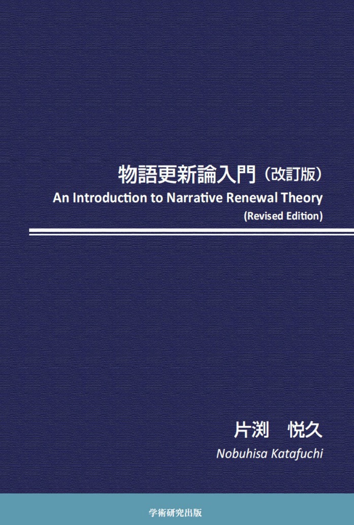 物語更新論入門　改訂版 An Introduction to Narrative Renewal Theory