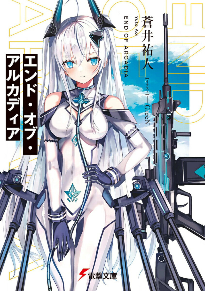 エンド・オブ・アルカディア（1）画像