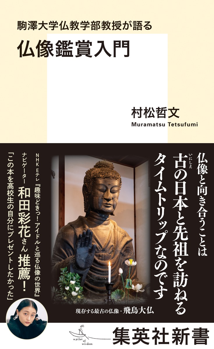 楽天ブックス: 駒澤大学仏教学部教授が語る 仏像鑑賞入門 - 村松 哲文