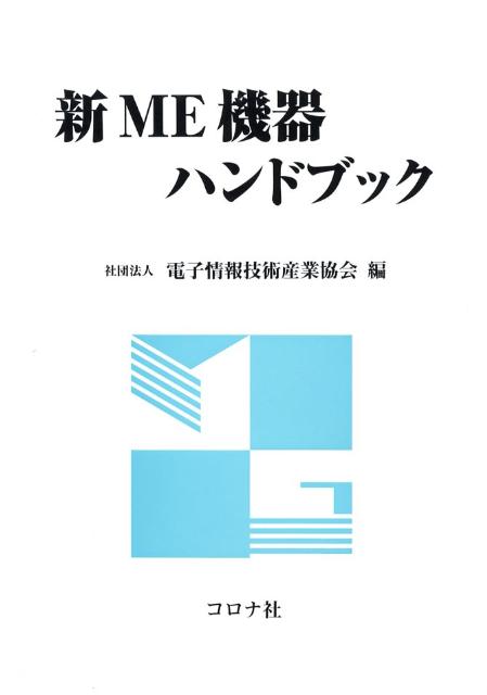 磁気記録最新技術と装置・機器（単行本） 磁気記録最新技術と装置・機器（単行本）
