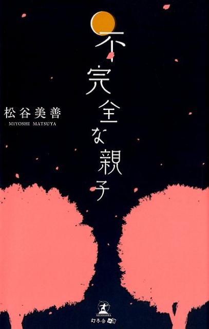 不完全な親子[松谷美善]