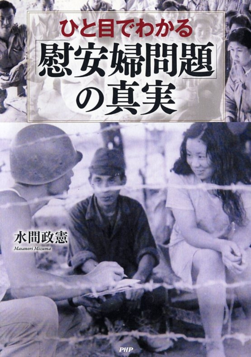 楽天ブックス ひと目でわかる 慰安婦問題 の真実 水間政憲 本