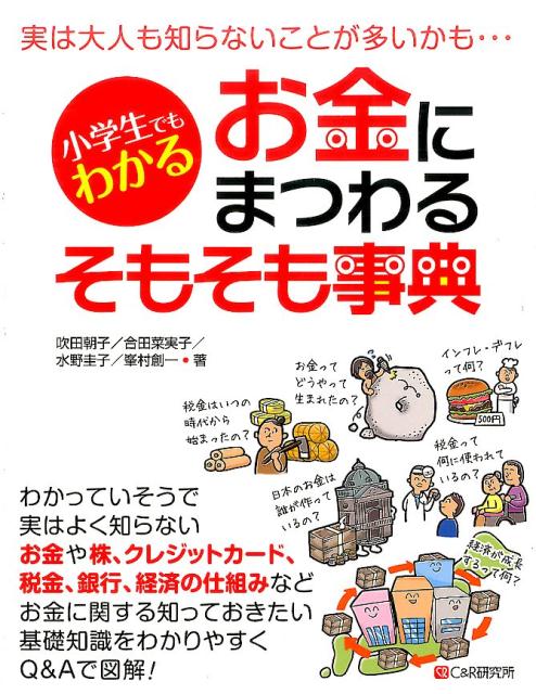 楽天ブックス 小学生でもわかるお金にまつわるそもそも事典 実は大人も知らないことが多いかも 吹田朝子 本