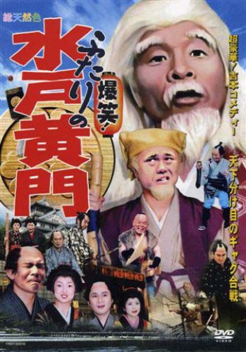超豪華版!吉本コメディ 爆笑!ふたりの水戸黄門」天下分け目の