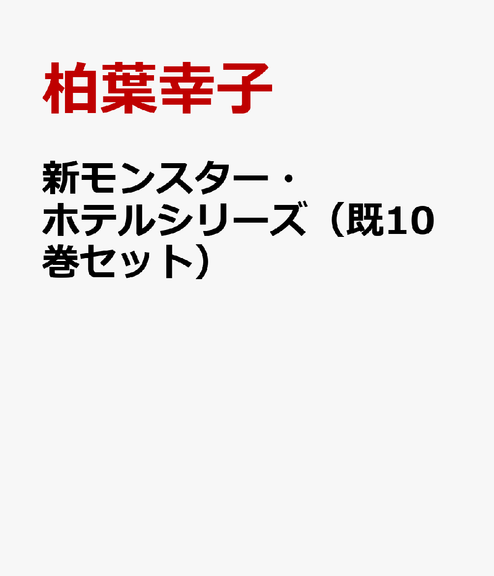 宅送 新モンスター ホテルシリーズ 既10巻セット 国際ブランド Hondarepuestos Cl