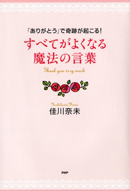 楽天ブックス すべてがよくなる魔法の言葉 ありがとう で奇跡が起こる 佳川奈未 本