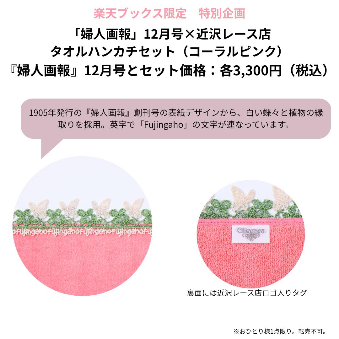 婦人画報2025年12月号×「近沢レース店」タオルハンカチ・コーラル