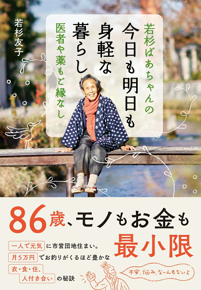 楽天ブックス: 若杉ばあちゃんの 今日も明日も身軽な暮らし - 医者や薬もご縁なし - 若杉友子 - 9784799112205 : 本