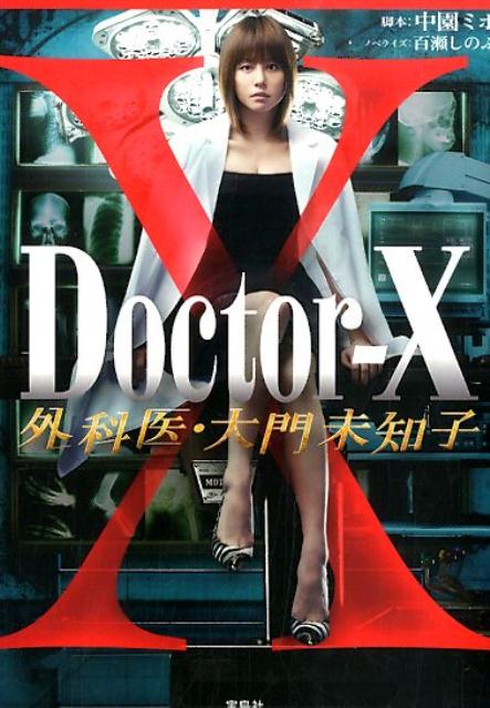 楽天ブックス: Doctor-X外科医・大門未知子 - 中園ミホ