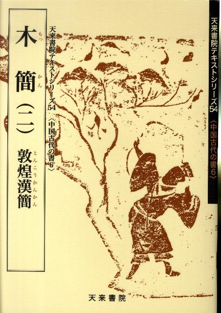 木簡辞典 改訂新版 日本古代木簡字典 | 商品詳細 | 八木書店 出版物・古書目録