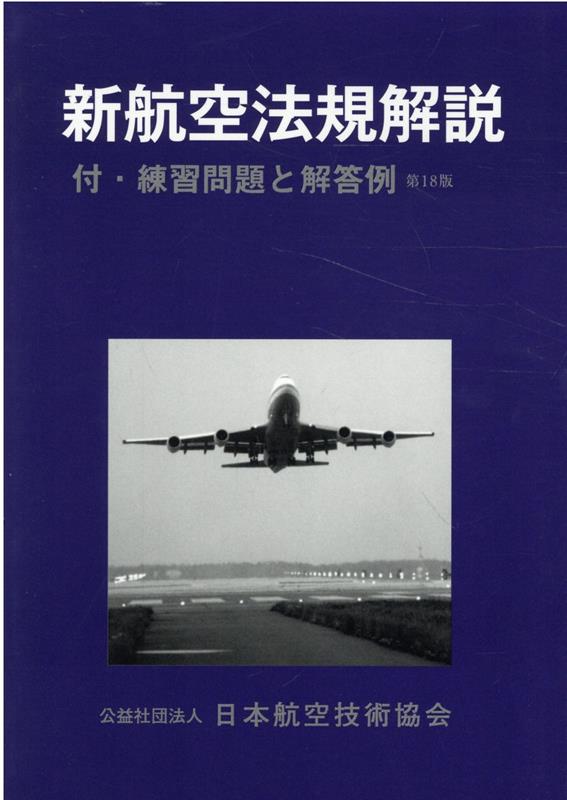 楽天ブックス: 新航空法規解説第18版 - 付・練習問題と解答例 - 日本