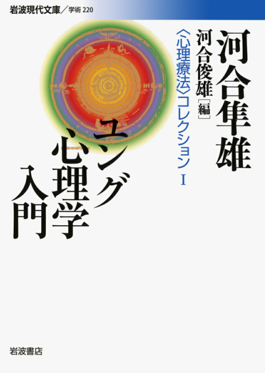 楽天ブックス: ユング心理学入門 - 〈心理療法〉コレクション 1 楽天ブックス: ユング心理学入門 - 〈心理療法〉コレクション 1