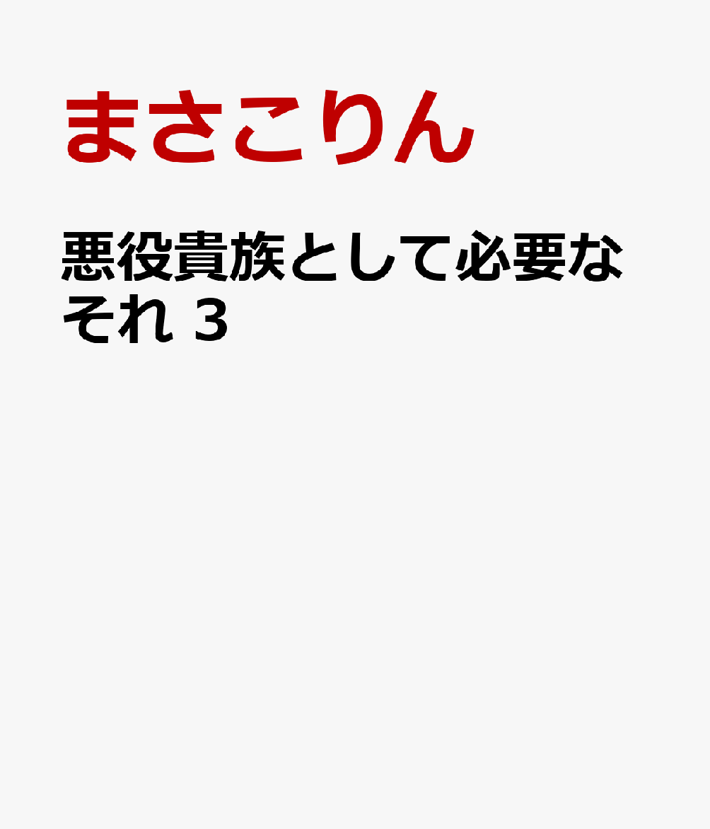 楽天ブックス: 悪役貴族として必要なそれ 3 - まさこりん - 9784047382206 : 本