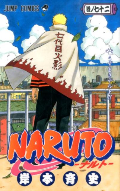 NARUTO-ナルトー72（ジャンプコミックス）[岸本斉史]