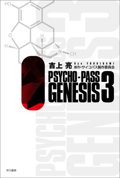 PSYCHO-PASS　GENESIS（3）画像